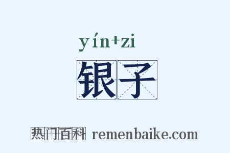 银子是什么意思的图片